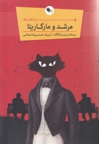 مرشد مارگاریتا